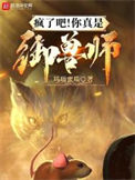 《瘋了吧！你真是御獸師？》封面