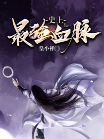 《史上最強血脈》封面