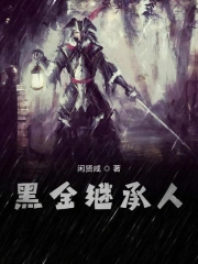 《黑金繼承人》封面