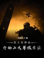 《在士兵突擊開始二次軍旅生涯》封面