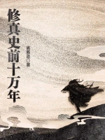 《修真史前十萬年》封面