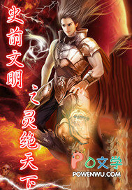 《史前文明之靈絕天下》封面