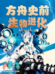 《方舟史前生物進化》封面