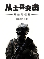 《從士兵突擊開始的征程》封面