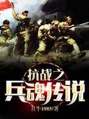 《抗戰之兵魂傳説》封面