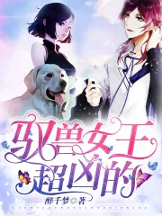 《馭獸女王超兇的》封面