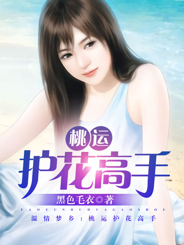 《桃運護花高手》封面