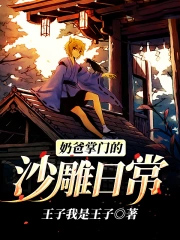 《奶爸掌門的沙雕日常》封面