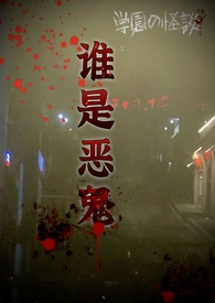 《誰是惡鬼（np）》封面