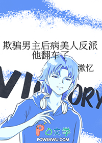 《欺騙男主後病美人反派他翻車了》封面