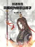 《劍道獨尊，開局成為翡翠谷弟子》封面
