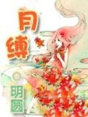 《月縛》封面