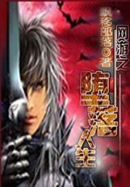 《網遊之墮落人生》封面