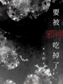 《要被邪神吃掉了[無限]》封面