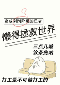 《變成剝削階級的勇者懶得拯救世界（西幻np）》封面