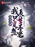 《懸壺濟世，我只是想長生不老》封面