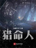 《獵命人》封面