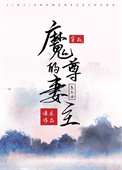 《穿成了魔尊的妻主怎麼辦》封面