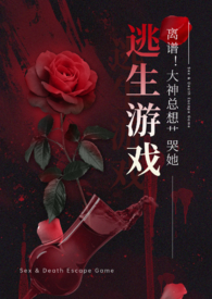 《離譜！大神總想艹哭她（NPH）》封面