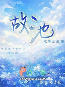 《故池》封面