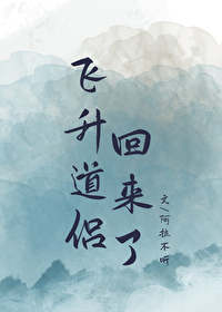 《飛昇多年的道侶回來了》封面