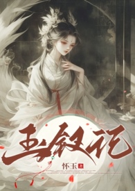 《玉釵記（NP高H，1V3）》封面