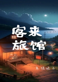 《客來旅館（末世np）》封面