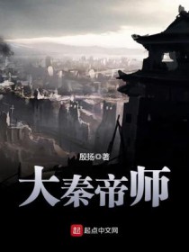 《大秦帝師》封面