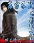 《東方不敗之異界崛起》封面