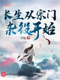 《長生從宗門雜役開始》封面