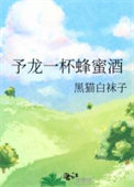 《予龍一杯蜂蜜酒》封面