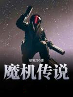 《魔機傳説》封面