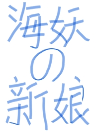 《（西幻nph）海妖的新娘》封面