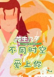 《龍生九子：不同時空愛上你》封面