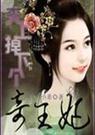 《天上掉下個奇王妃》封面
