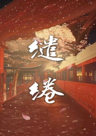 《繾綣温温（高H 劇情）》封面