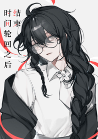 《結束時間輪迴之後【西幻NPH】》封面