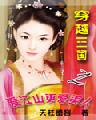 《穿越三國之愛江山更愛美人》封面