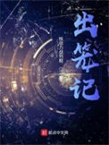 《出籠記》封面