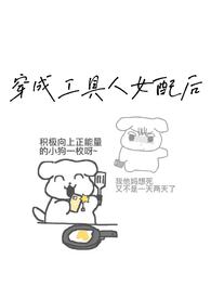 《炮灰女配生存指北》封面