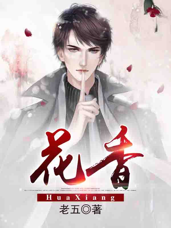 《花香》封面