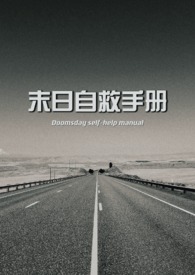 《末日自救手冊（NPH）》封面