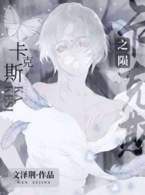 《卡克斯之隕》封面