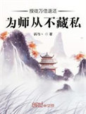 《授徒萬倍返還，為師從不藏私》封面