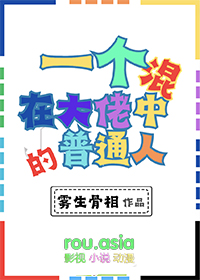 《一個混在大佬中的普通人》封面