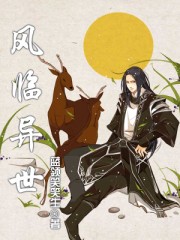 《風臨異世》封面