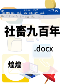 《【1v1】社畜九百年》封面