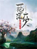 《一花一酒一仙人，亦眠亦醉亦長生》封面
