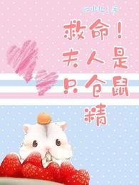 《救命！夫人是隻倉鼠精》封面