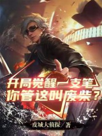 《開局覺醒一支筆，你管這叫廢柴》封面